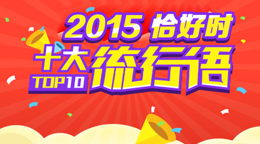 恰好時(shí)版之2015年十大網(wǎng)絡(luò)流行語