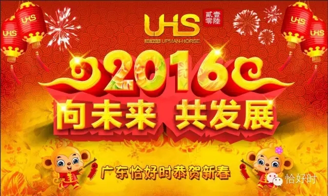 【向未來，共發(fā)展】2016恰好時(shí)年會(huì)圓滿閉幕！