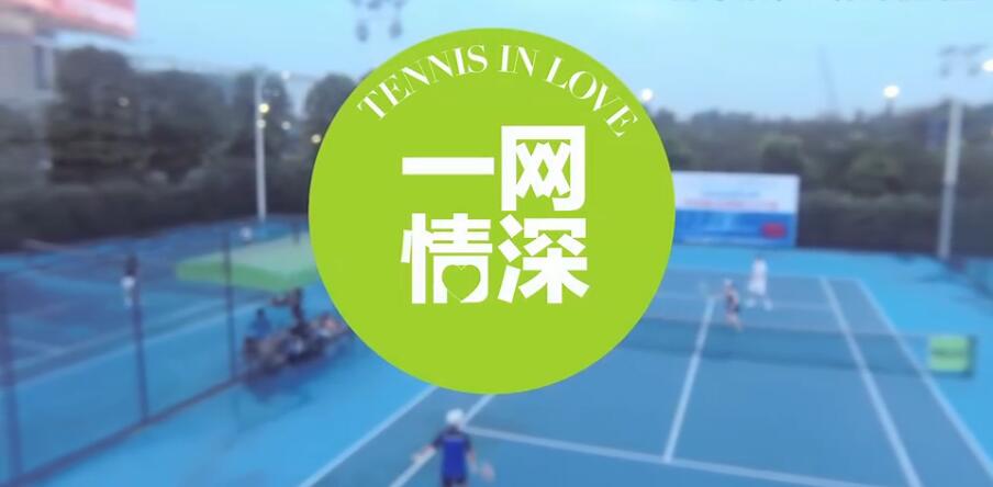 恰好時參演的中國首部網球微電影《一網情深》正式開播了！
