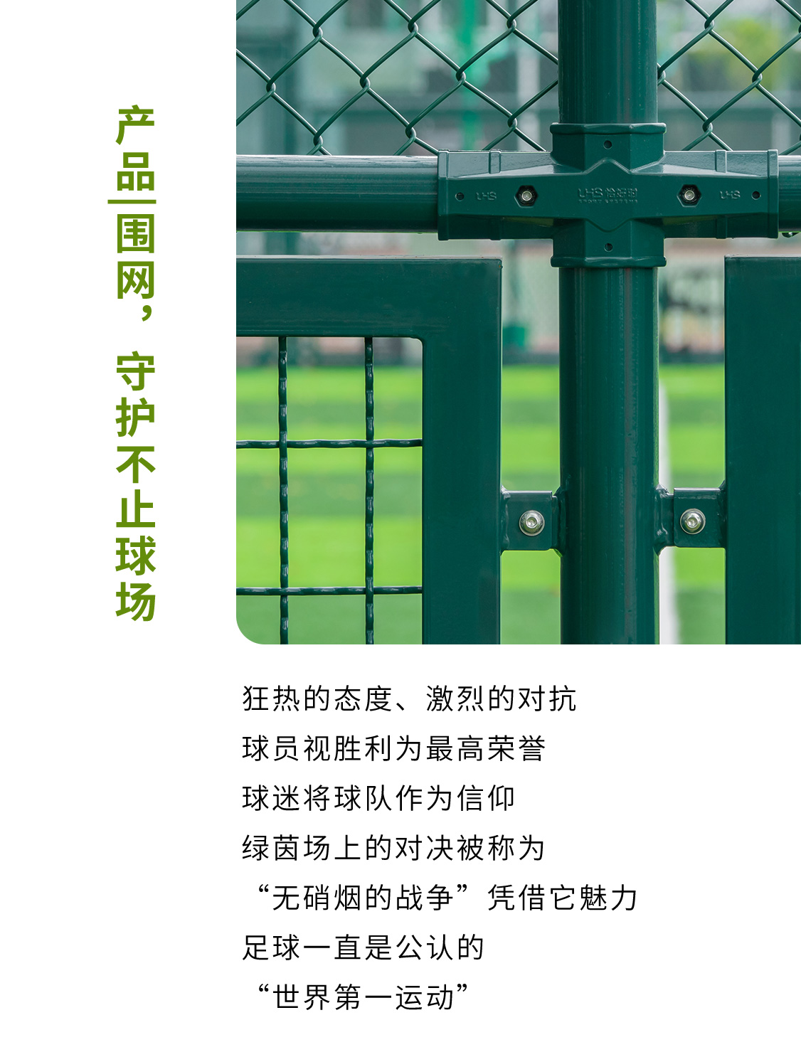 產(chǎn)品|圍網(wǎng)，守護不止球場