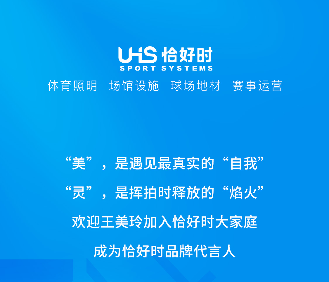 官宣！網球新星王美玲成為恰好時品牌代言人！