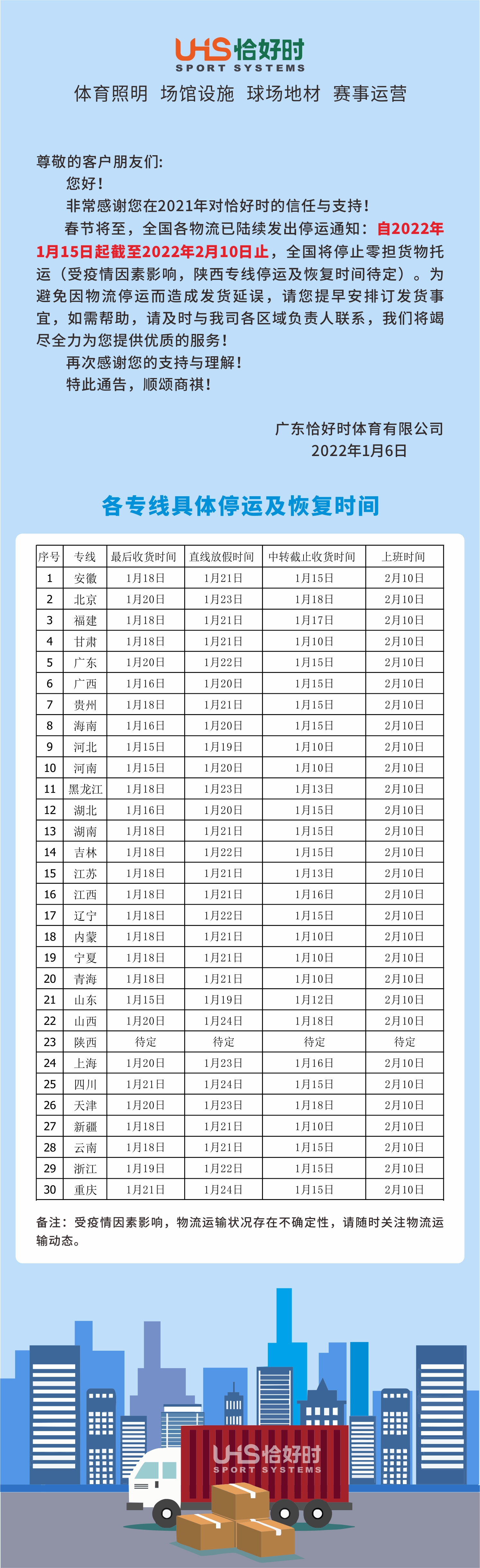 關于廣東恰好時體育有限公司2022年春節物流停運告知函