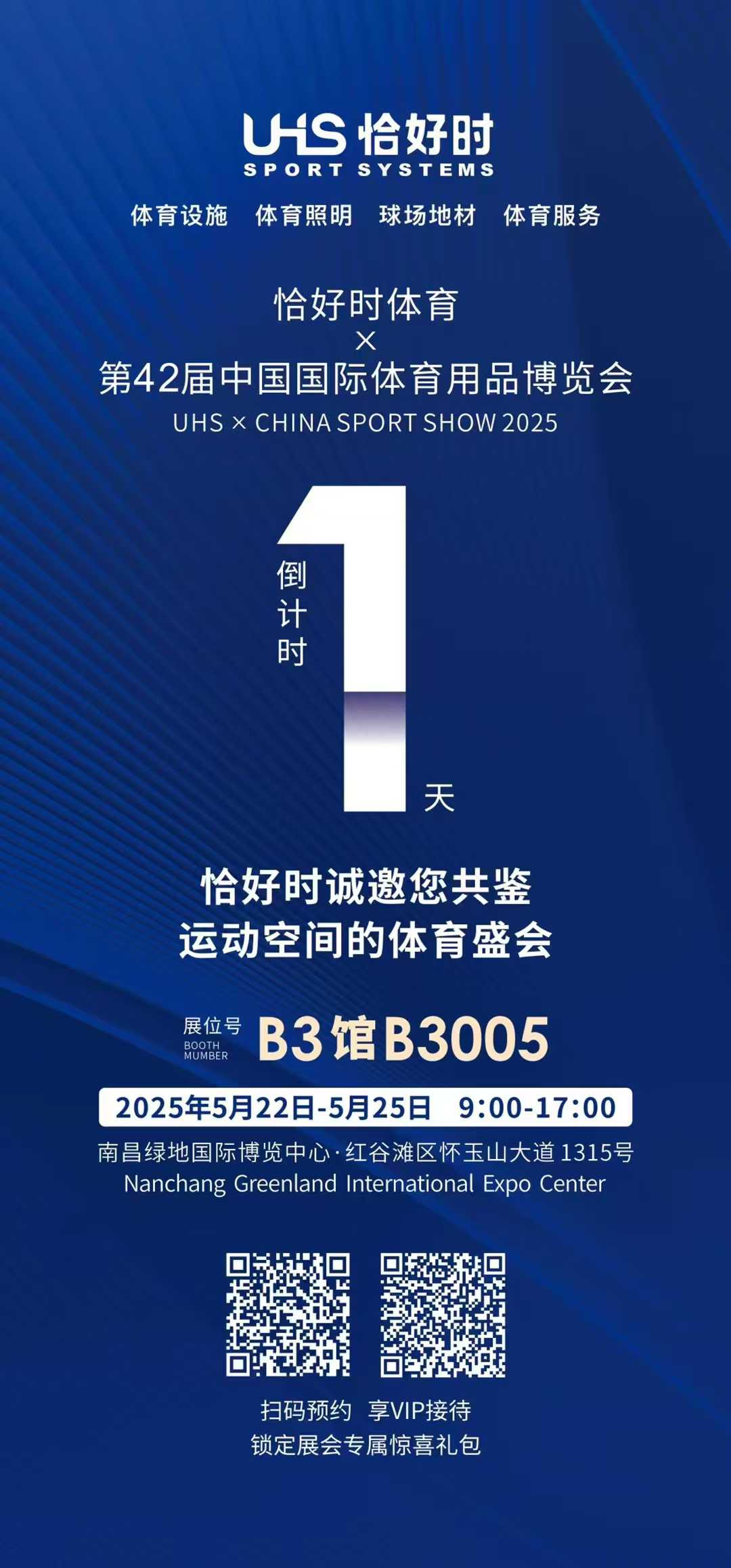 恰好時體育x第42屆中國國際體育用品博覽會