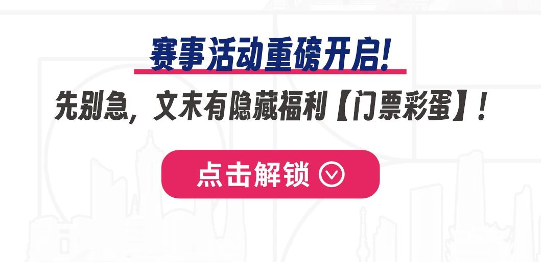 恰好時中國網球賽季活動重磅開啟！速來領門票福利！