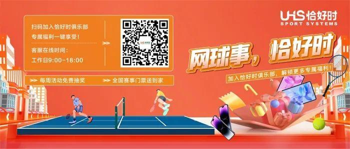 門票福利|恰好時助力2024無錫網球公開賽！