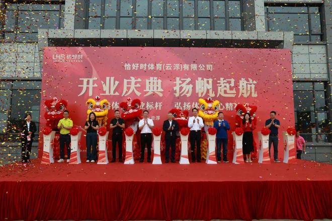 2024年5月21日，恰好時體育(云浮)有限公司開業(yè)慶典